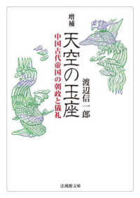 法蔵館文庫<br> 天空の玉座―中国古代帝国の朝政と儀礼