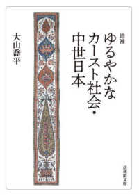 増補　ゆるやかなカースト社会・中世日本 法蔵館文庫