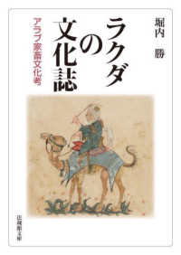 ラクダの文化誌 - アラブ家畜文化考 法蔵館文庫