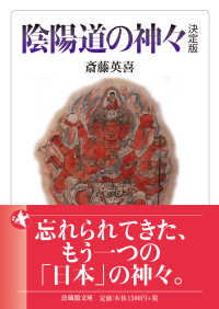 法蔵館文庫<br> 陰陽道の神々