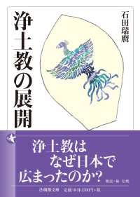浄土教の展開 法蔵館文庫