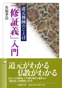 道元禅師のことば「修証義」入門 法蔵館文庫