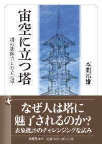 宙空に立つ塔 - 塔の想像力と存立地平 法蔵館文庫