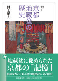 京都地蔵盆の歴史 法蔵館文庫 （増訂）