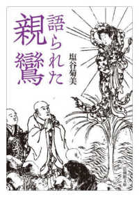 語られた親鸞 法蔵館文庫え　　　１－　１