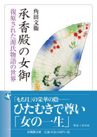 承香殿の女御 - 復原された源氏物語の世界 法蔵館文庫