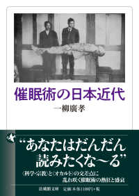 催眠術の日本近代 法蔵館文庫