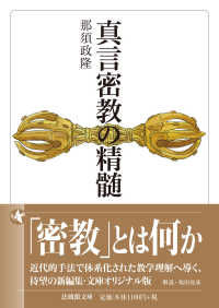 真言密教の精髄 法蔵館文庫
