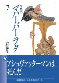 原典訳　マハーバーラタ 7 法蔵館文庫