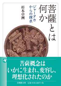 菩薩とは何か - ジャータカからの探求 法蔵館文庫