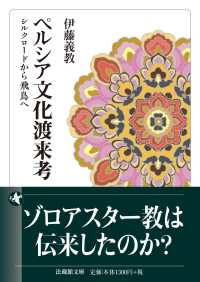 ペルシア文化渡来考 - シルクロードから飛鳥へ 法蔵館文庫