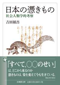 日本の憑きもの - 社会人類学的考察 法蔵館文庫