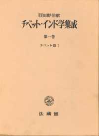 チベット・インド学集成 〈第１巻〉 チベット篇 １