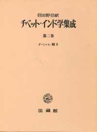 チベット・インド学集成 〈第２巻〉 チベット篇 ２