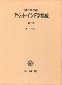 チベット・インド学集成 〈第３巻〉 インド篇 １