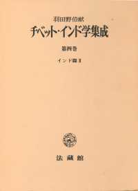 チベット・インド学集成 〈第４巻〉 インド篇 ２
