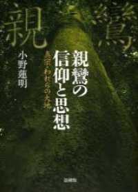 親鸞の信仰と思想 - 真宗・われらの大地