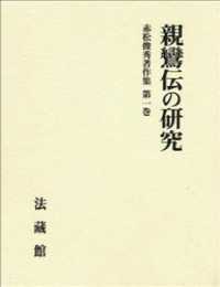 赤松俊秀著作集 〈第１巻〉 親鸞伝の研究 名畑崇