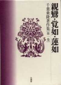千葉乗隆著作集 〈第１巻〉 親鸞・覚如・蓮如