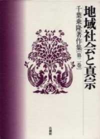 千葉乗隆著作集 〈第２巻〉 地域社会と真宗