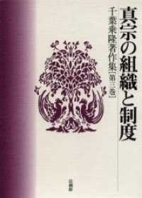 千葉乗隆著作集 〈第３巻〉 真宗の組織と制度