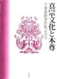 千葉乗隆著作集 〈第４巻〉 真宗文化と本尊