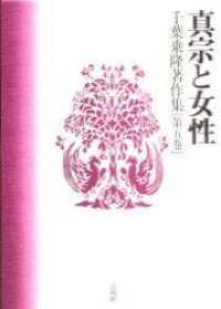 千葉乗隆著作集 〈第５巻〉 真宗と女性