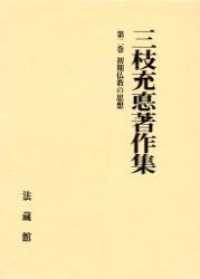 三枝充悳著作集 〈第２巻〉 初期仏教の思想