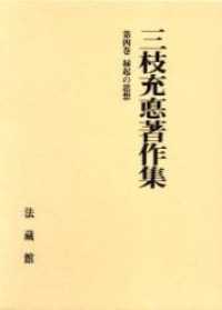 三枝充悳著作集 〈第４巻〉 縁起の思想