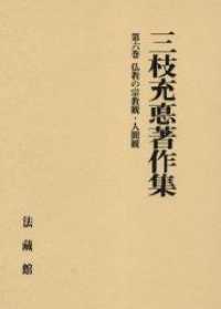 三枝充悳著作集 〈第６巻〉 仏教の宗教観・人間観