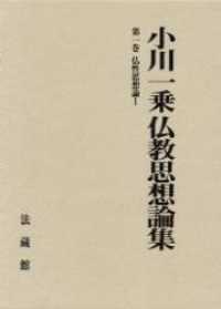 小川一乗仏教思想論集 〈第１巻〉 仏性思想論 １