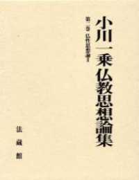 小川一乗仏教思想論集 〈第２巻〉 仏性思想論 ２