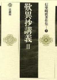信楽峻麿著作集 〈第５巻〉 歎異抄講義 ２