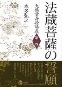 大無量寿経講義<br> 法蔵菩薩の誓願