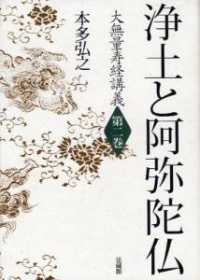 大無量寿経講義<br> 浄土と阿弥陀仏