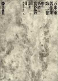 五来重著作集 〈第２巻〉 聖の系譜と庶民仏教 伊藤唯真