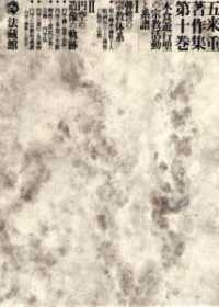 五来重著作集 〈第１０巻〉 木食遊行聖の宗教活動と系譜 伊藤唯真