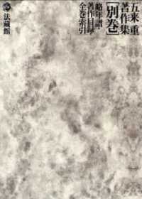 五来重著作集 〈別巻〉 略年譜・著作目録・全巻索引 法蔵館