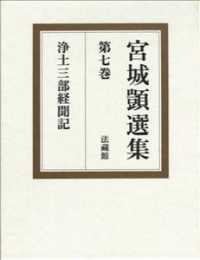 宮城〓選集 〈第７巻〉 浄土三部経聞記