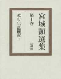 宮城〓選集 〈第１０巻〉 教行信証聞記 １