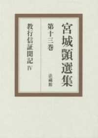 宮城〓選集 〈第１３巻〉 教行信証聞記 ４