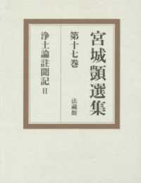 宮城〓選集 〈第１７巻〉 浄土論註聞記 ２