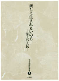 児玉暁洋選集 〈３〉 新しく生まれるいのちー浄土の人民