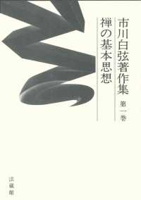 市川白弦著作集 〈第１巻〉 禅の基本思想