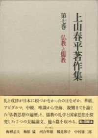 上山春平著作集 〈第７巻〉 仏教と儒教