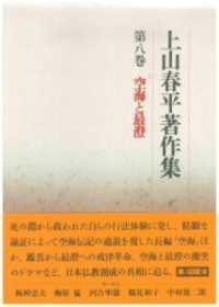 上山春平著作集  第８巻 /法蔵館/上山春平（単行本） 上山春平著作集 (8) | 上山 春平 |本 | 通販 | Amazon