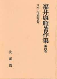 福井康順著作集 〈第４巻〉 日本上代思想研究