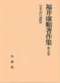 福井康順著作集 〈第５巻〉 日本天台の諸研究