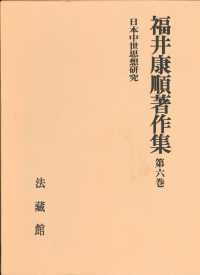 福井康順著作集 〈第６巻〉 日本中世思想研究