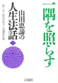 山田恵諦の人生法話 〈上〉 一隅を照らす 第二五三世天台座主自選著作集